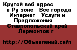 Крутой веб адрес Wordspress в Ру зоне - Все города Интернет » Услуги и Предложения   . Ставропольский край,Лермонтов г.